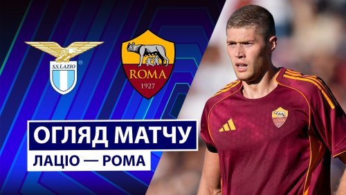 Лацио - Рома 21 сентября обзор матча