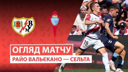 Райо Вальекано - Сельта 21 сентября обзор матча