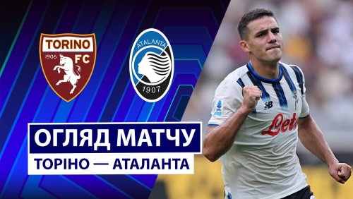 Торино - Аталанта 21 сентября обзор матча