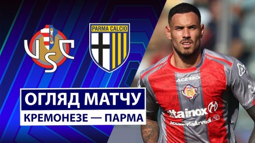 Кремонезе - Парма 21 сентября обзор матча