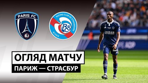 Париж - Страсбург 21 сентября обзор матча