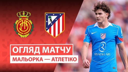 Мальорка - Атлетико 21 сентября обзор матча