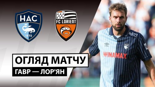 Гавр - Лорьян 21 сентября обзор матча
