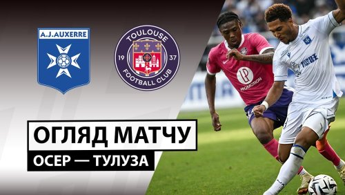 Осер - Тулуза 21 сентября обзор матча