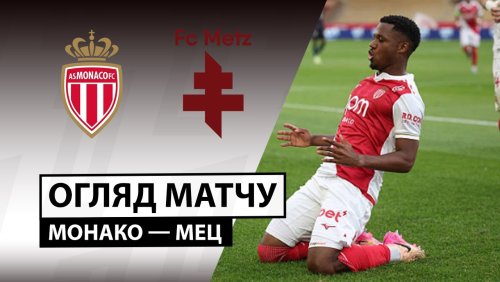Монако - Метц 21 сентября обзор матча