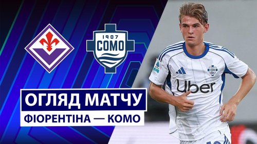 Фиорентина - Комо 21 сентября обзор матча