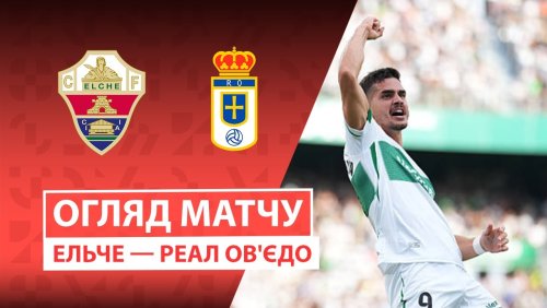 Эльче - Овьедо 21 сентября обзор матча
