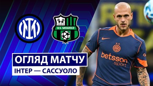 Интер - Сассуоло 21 сентября обзор матча