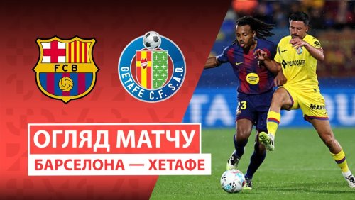 Барселона - Хетафе 21 сентября обзор матча