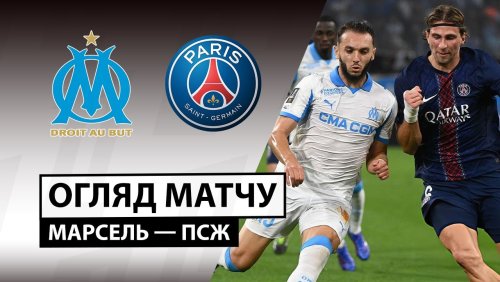 Марсель - ПСЖ 22 сентября обзор матча