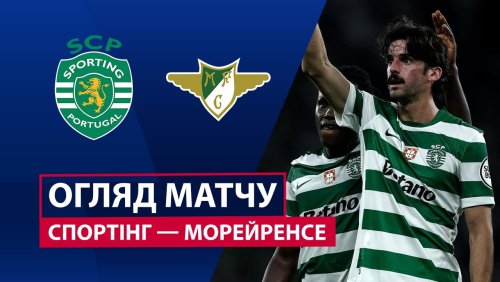 Спортинг - Морейренсе 22 сентября обзор матча