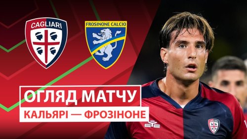 Кальяри - Фрозиноне 23 сентября обзор матча