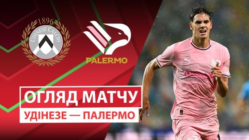 Удинезе - Палермо 23 сентября обзор матча