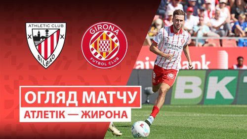 Атлетик - Жирона 23 сентября обзор матча