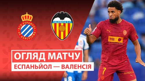 Эспаньол - Валенсия 23 сентября обзор матча