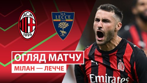 Милан - Лечче 23 сентября обзор матча