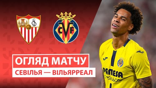 Севилья - Вильярреал 23 сентября обзор матча