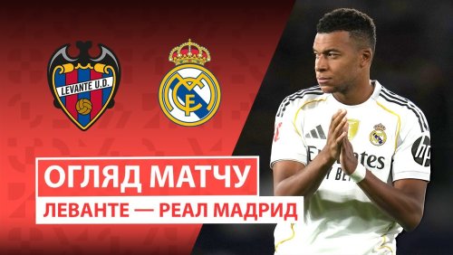 Леванте - Реал Мадрид 23 сентября обзор матча