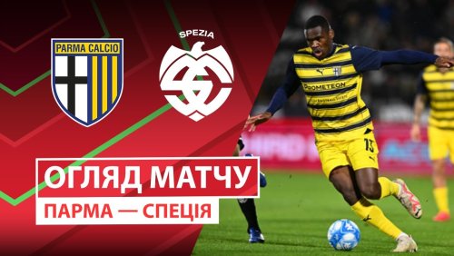 Парма - Специя 24 сентября обзор матча