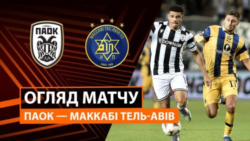 ПАОК - Маккаби Т-А 24 сентября обзор матча