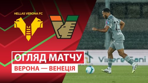 Верона - Венеция 24 сентября обзор матча