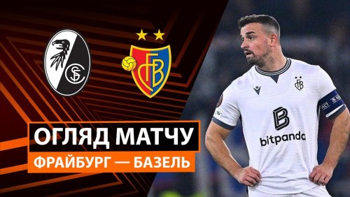 Фрайбург - Базель 24 сентября обзор матча