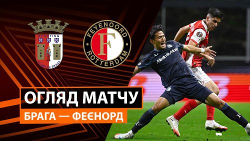 Брага - Фейеноорд 24 сентября обзор матча