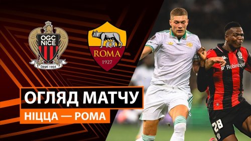 Ницца - Рома 24 сентября обзор матча