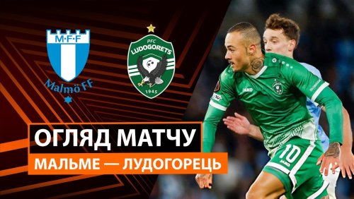 Мальмё - Лудогорец 24 сентября обзор матча