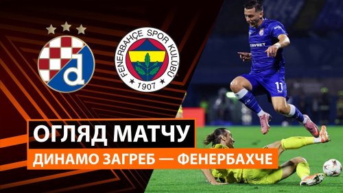 Динамо Загреб - Фенербахче 24 сентября обзор матча