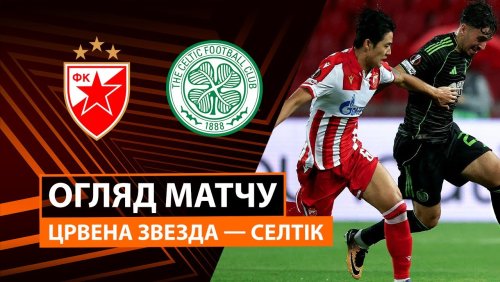 Црвена Звезда - Селтик 24 сентября обзор матча