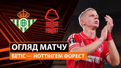 Бетис - Ноттингем Форест 24 сентября обзор матча