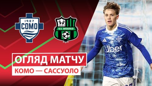 Комо - Сассуоло 24 сентября обзор матча