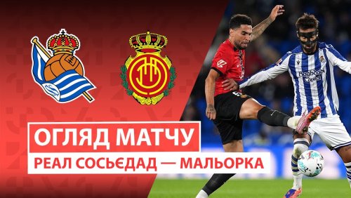 Реал Сосьедад - Мальорка 24 сентября обзор матча