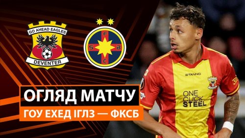 Гоу Эхед Иглс - ФКСБ 25 сентября обзор матча