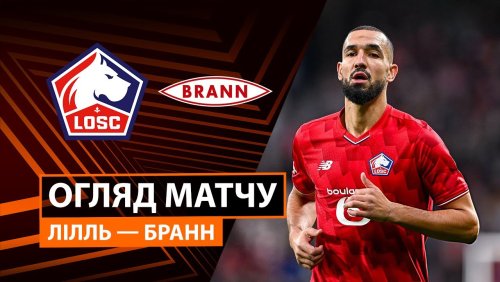 Лилль - Бранн 25 сентября обзор матча