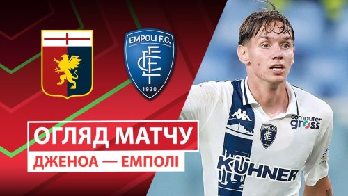 Дженоа - Эмполи 25 сентября обзор матча