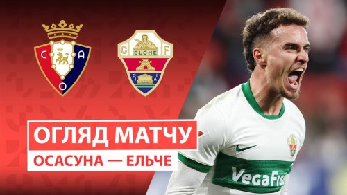 Осасуна - Эльче 25 сентября обзор матча