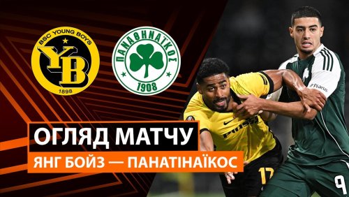 Янг Бойз - Панатинаикос 25 сентября обзор матча
