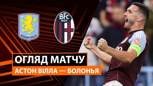 Астон Вилла - Болонья 25 сентября обзор матча