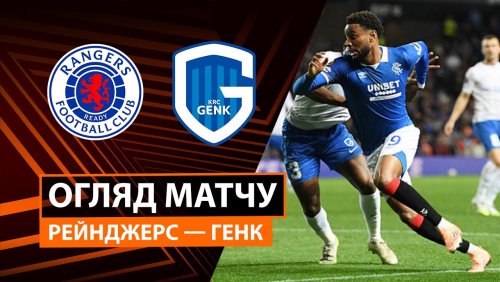 Рейнджерс - Генк 25 сентября обзор матча