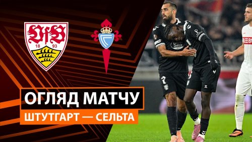 Штутгарт - Сельта 25 сентября обзор матча
