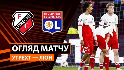 Утрехт - Лион 25 сентября обзор матча