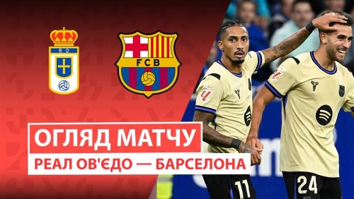 Овьедо - Барселона 25 сентября обзор матча