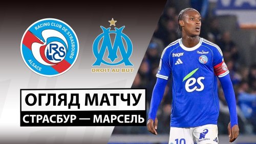 Страсбург - Марсель 26 сентября обзор матча