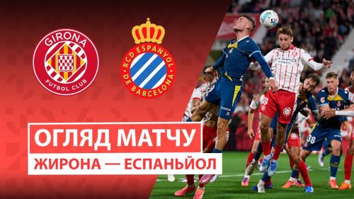 Жирона - Эспаньол 26 сентября обзор матча