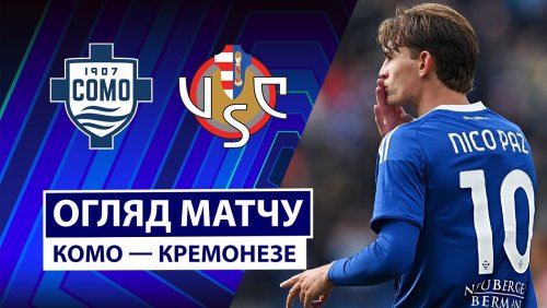 Комо - Кремонезе 27 сентября обзор матча