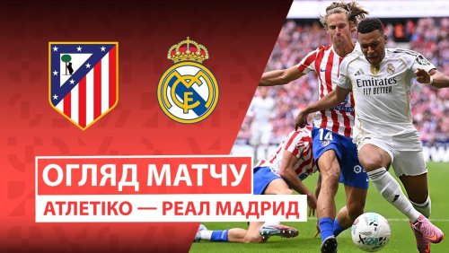 Атлетико - Реал Мадрид 27 сентября обзор матча