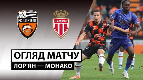 Лорьян - Монако 27 сентября обзор матча