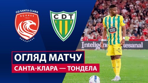 Санта-Клара - Тондела 27 сентября обзор матча